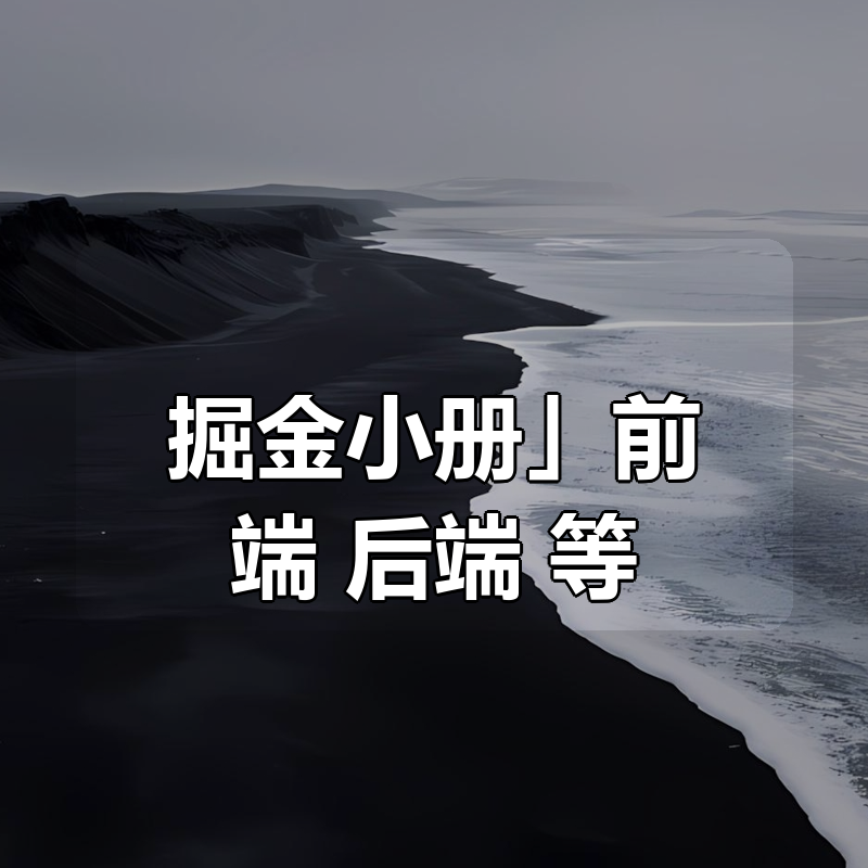 「掘金小册」前端 +后端 等合集|shaocun资源站 - 你的知识成长补给站