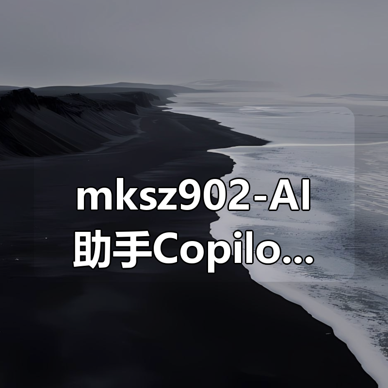 mksz902-AI助手Copilot辅助Go+Flutter打造全栈式在线教育系统|shaocun资源站 - 你的知识成长补给站