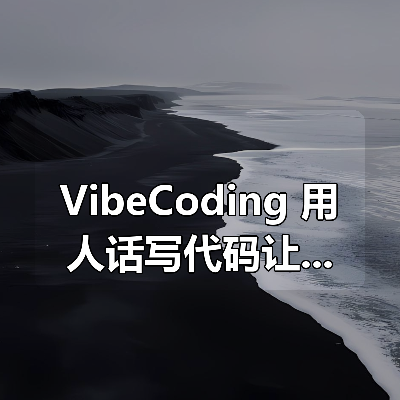 VibeCoding：用人话写代码让程序听懂你的日常表达|shaocun资源站 - 你的知识成长补给站