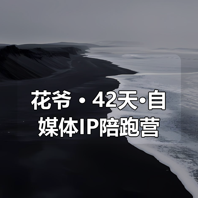 花爷 · 42天·自媒体IP陪跑营（更新2026）|shaocun资源站 - 你的知识成长补给站