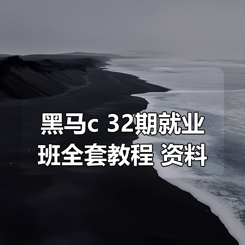 黑马c++32期就业班全套教程+资料|shaocun资源站 - 你的知识成长补给站