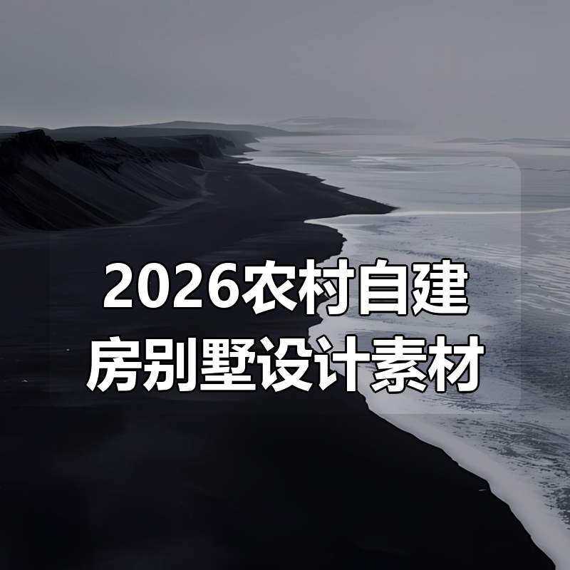 2026农村自建房别墅设计素材合集|shaocun资源站 - 你的知识成长补给站