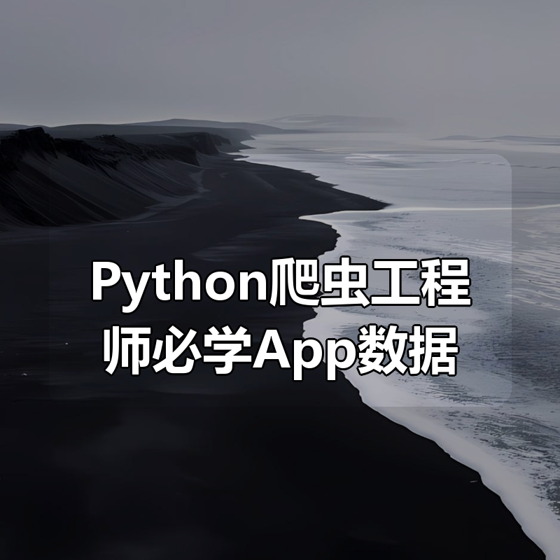 Python爬虫工程师必学App数据抓取实战教程|shaocun资源站 - 你的知识成长补给站