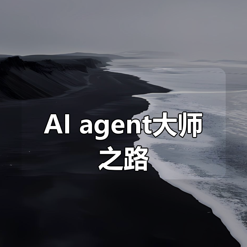 AI agent大师之路|shaocun资源站 - 你的知识成长补给站