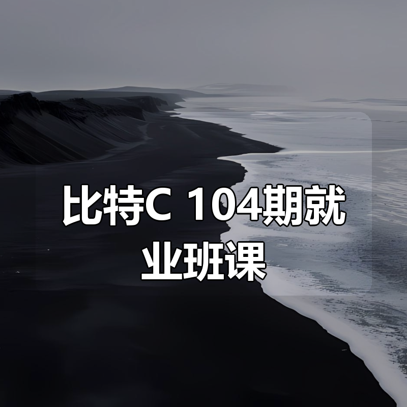 比特C++104期就业班课|shaocun资源站 - 你的知识成长补给站
