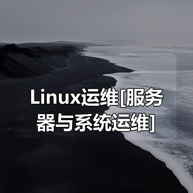 Linux运维[服务器与系统运维]|shaocun资源站 - 你的知识成长补给站