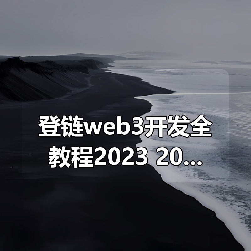 登链web3开发全教程2023+2024|shaocun资源站 - 你的知识成长补给站