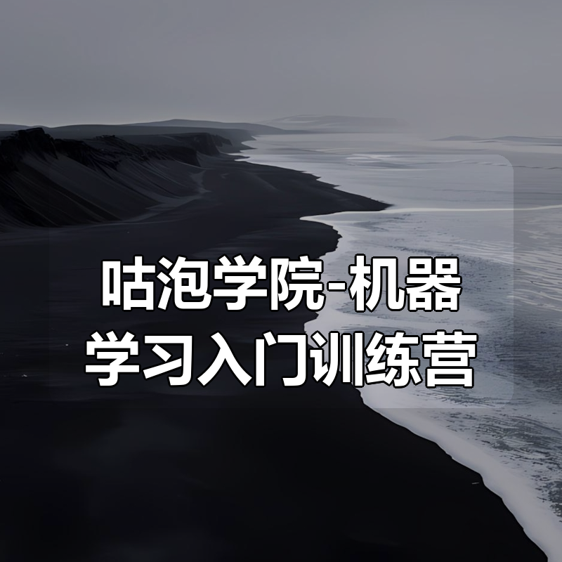 咕泡学院-机器学习入门训练营|shaocun资源站 - 你的知识成长补给站
