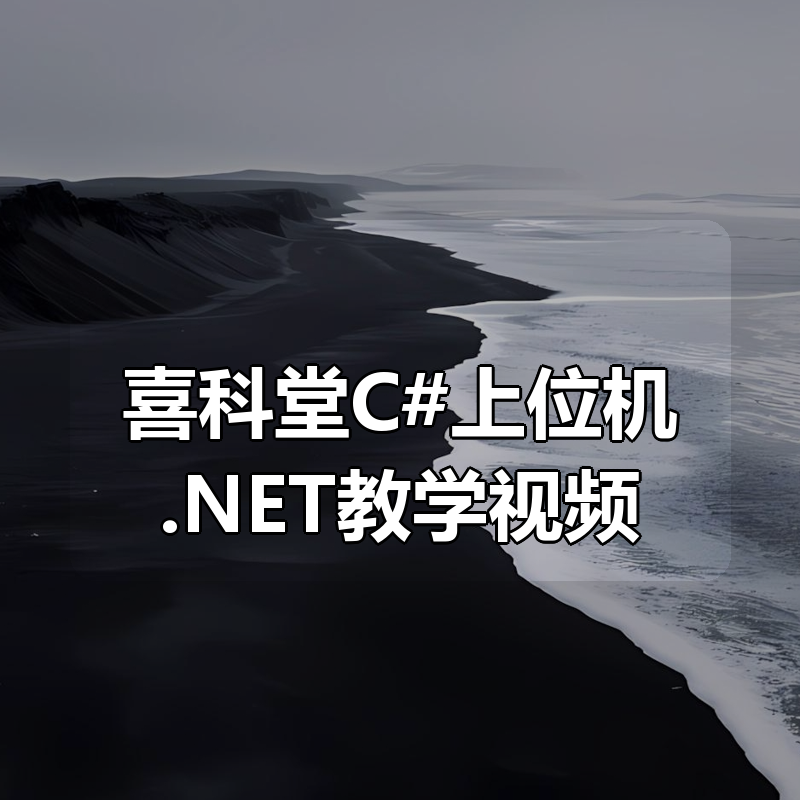 喜科堂C#上位机.NET教学视频合集|shaocun资源站 - 你的知识成长补给站