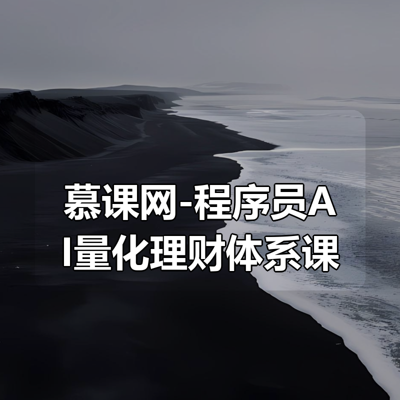 慕课网-程序员AI量化理财体系课（前15周）|shaocun资源站 - 你的知识成长补给站