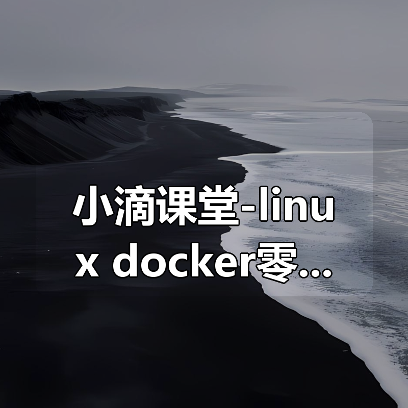 小滴课堂-linux docker零基础入门到企业实战|shaocun资源站 - 你的知识成长补给站