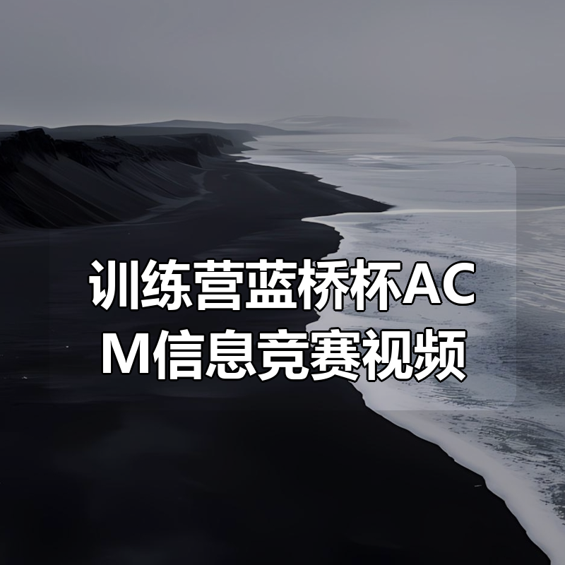 清华大学算法训练营蓝桥杯ACM信息竞赛视频教程合集|shaocun资源站 - 你的知识成长补给站