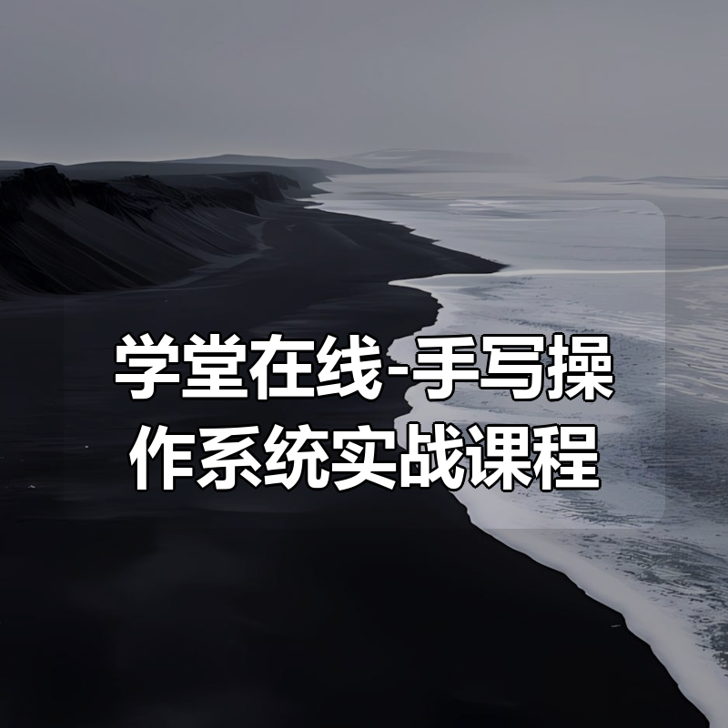 学堂在线-手写操作系统实战课程|shaocun资源站 - 你的知识成长补给站