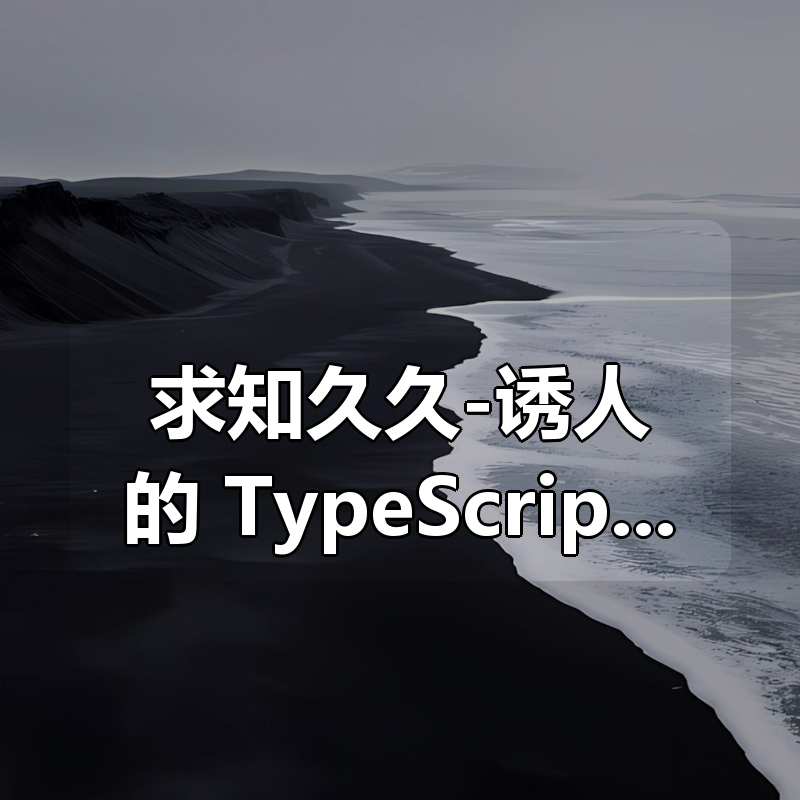 求知久久-诱人的 TypeScript 视频教程|shaocun资源站 - 你的知识成长补给站
