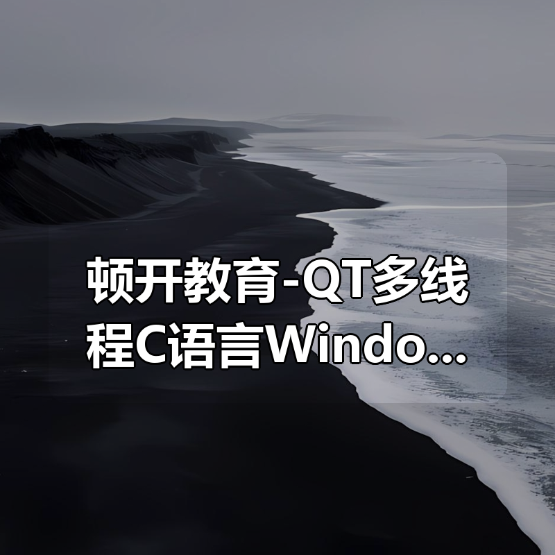 顿开教育-QT多线程C语言Windows|shaocun资源站 - 你的知识成长补给站