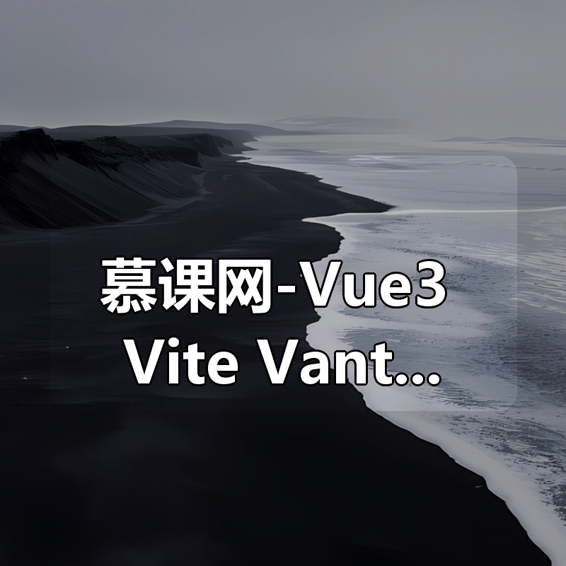 慕课网-Vue3+Vite+Vant-UI 开发双端招聘APP【32章】|shaocun资源站 - 你的知识成长补给站