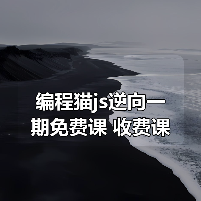 编程猫js逆向一期免费课+收费课|shaocun资源站 - 你的知识成长补给站