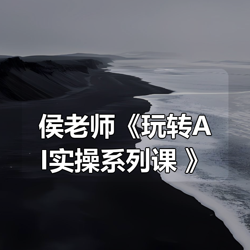 侯老师《玩转AI实操系列课 》|shaocun资源站 - 你的知识成长补给站