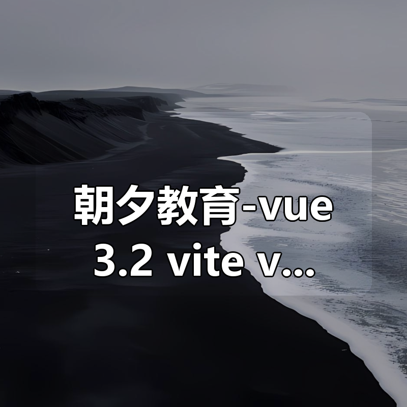 朝夕教育-vue3.2+vite+vant企业实战-阅读app|shaocun资源站 - 你的知识成长补给站