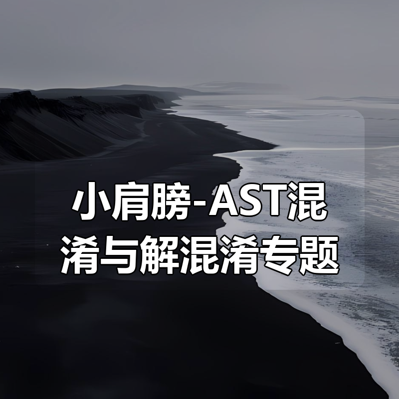 小肩膀-AST混淆与解混淆专题|shaocun资源站 - 你的知识成长补给站