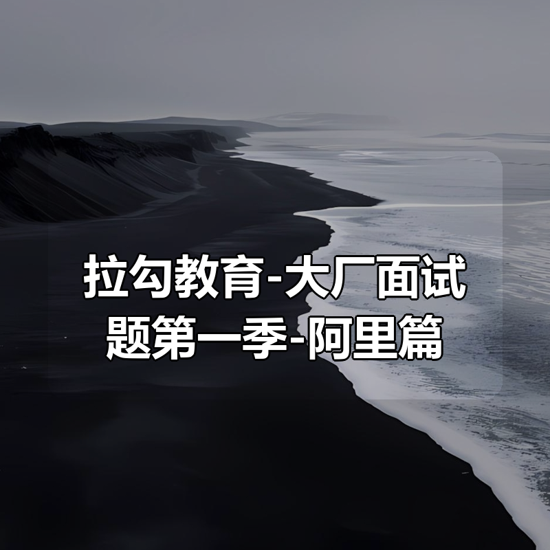 拉勾教育-大厂面试题第一季-阿里篇|shaocun资源站 - 你的知识成长补给站