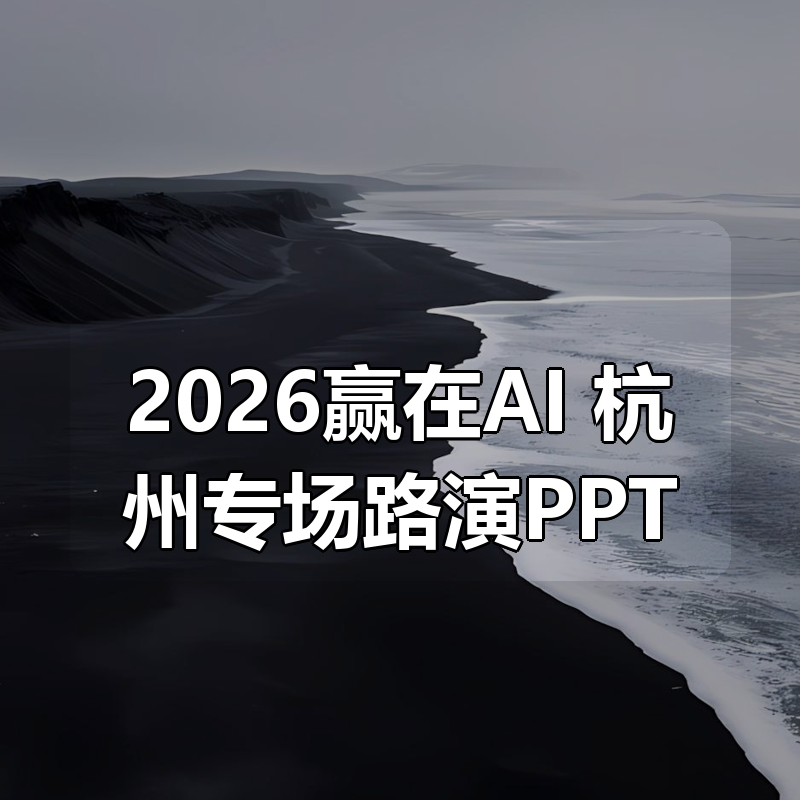 2026赢在AI+杭州专场路演PPT|shaocun资源站 - 你的知识成长补给站