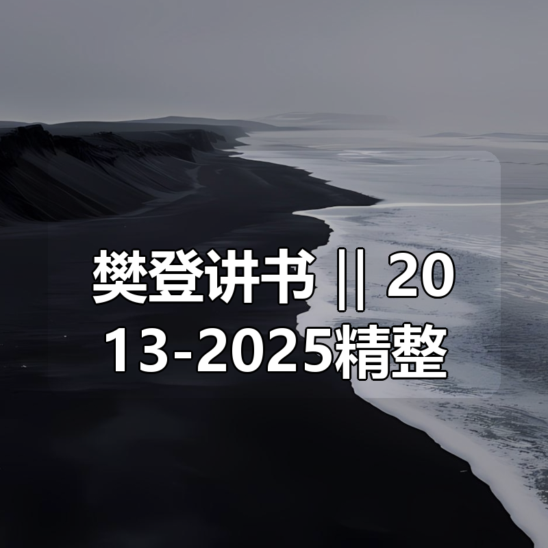 樊登讲书 ‖ 2013-2025精整|shaocun资源站 - 你的知识成长补给站