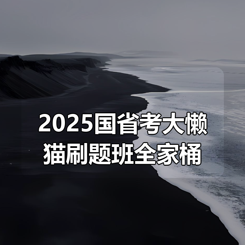 2025国省考大懒猫刷题班全家桶（26/27通用）|shaocun资源站 - 你的知识成长补给站