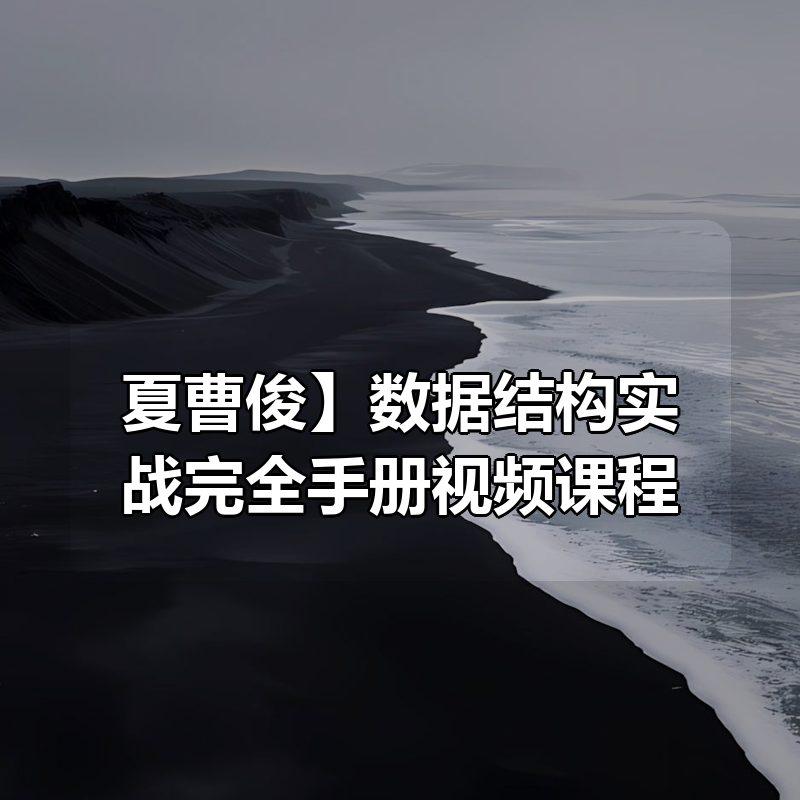【夏曹俊】数据结构实战完全手册视频课程|shaocun资源站 - 你的知识成长补给站