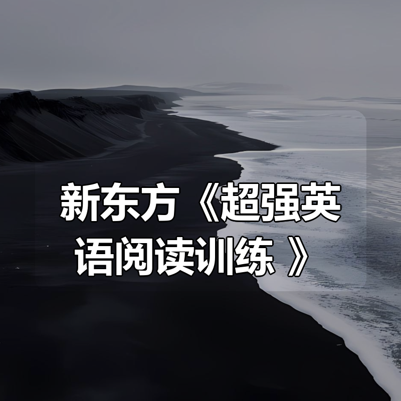 新东方《超强英语阅读训练 (pdf+音频) 》|shaocun资源站 - 你的知识成长补给站