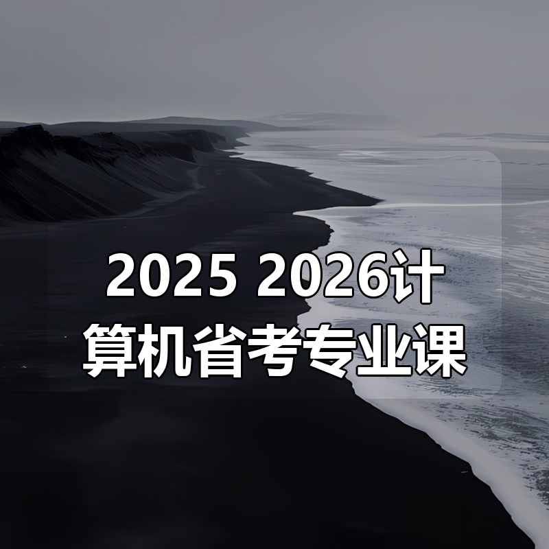 2025/2026计算机省考专业课（二叉树教育）|shaocun资源站 - 你的知识成长补给站