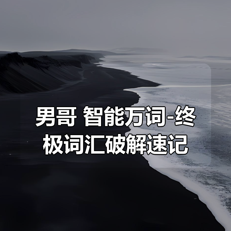 男哥：智能万词-终极词汇破解速记（完结）|shaocun资源站 - 你的知识成长补给站