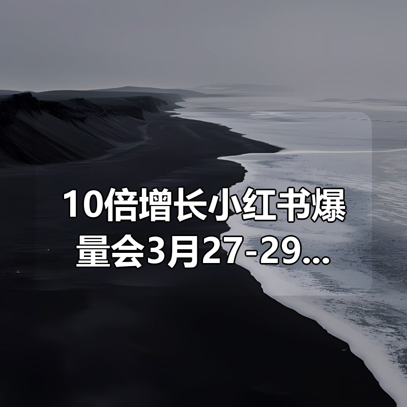 10倍增长小红书爆量会3月27-29号线下课，2026最新AI+自动化|shaocun资源站 - 你的知识成长补给站