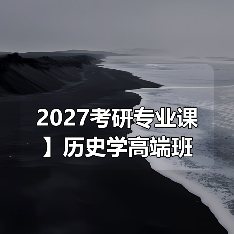 【2027考研专业课】历史学高端班|shaocun资源站 - 你的知识成长补给站