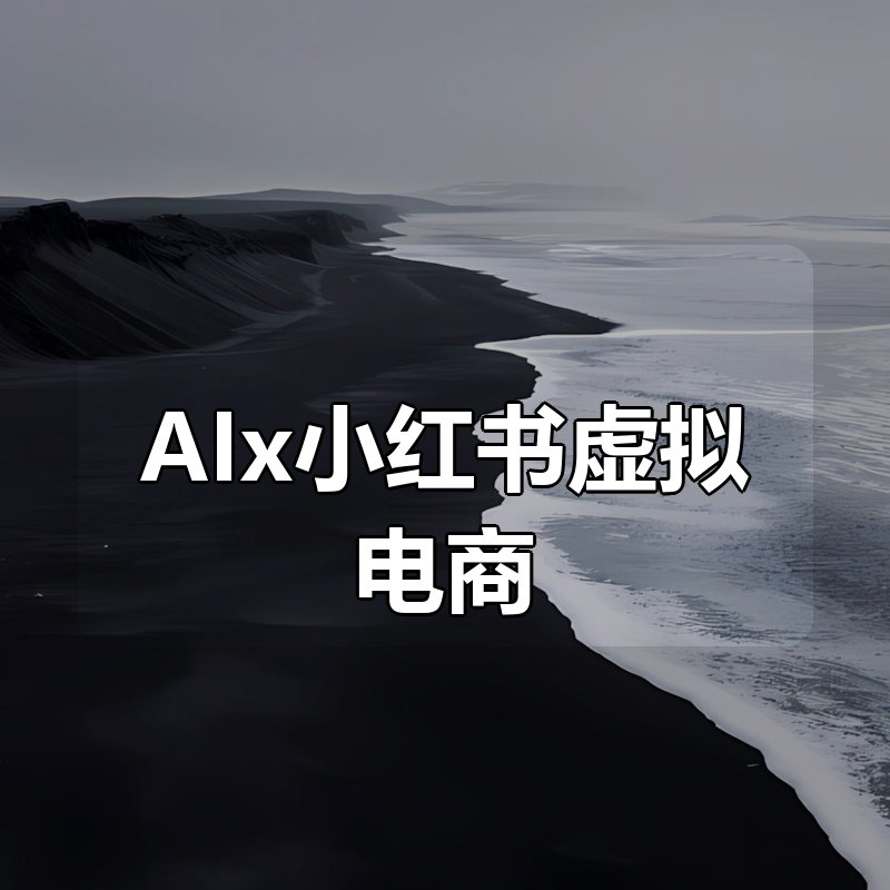 AIx小红书虚拟电商|shaocun资源站 - 你的知识成长补给站