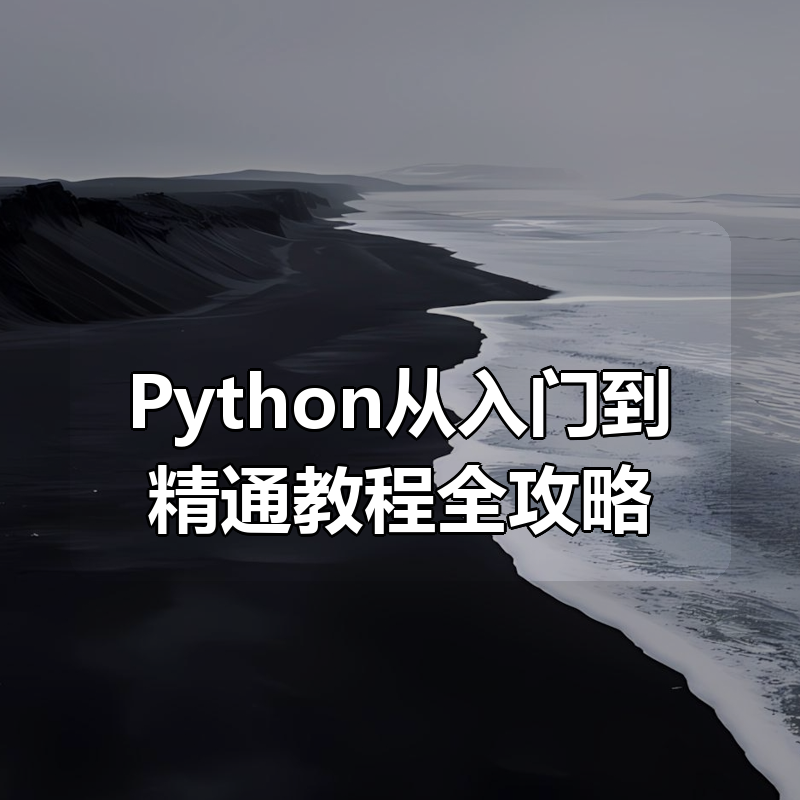 Python从入门到精通教程全攻略|shaocun资源站 - 你的知识成长补给站