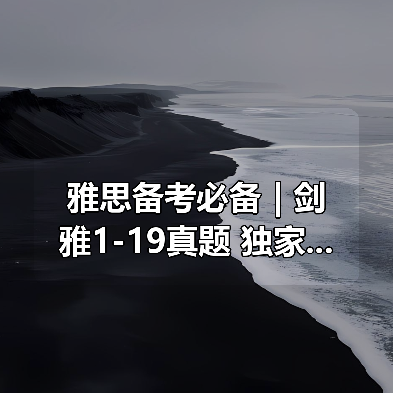 雅思备考必备｜剑雅1-19真题合集 +独家解析+听力原声（高清PDF+音频）|shaocun资源站 - 你的知识成长补给站