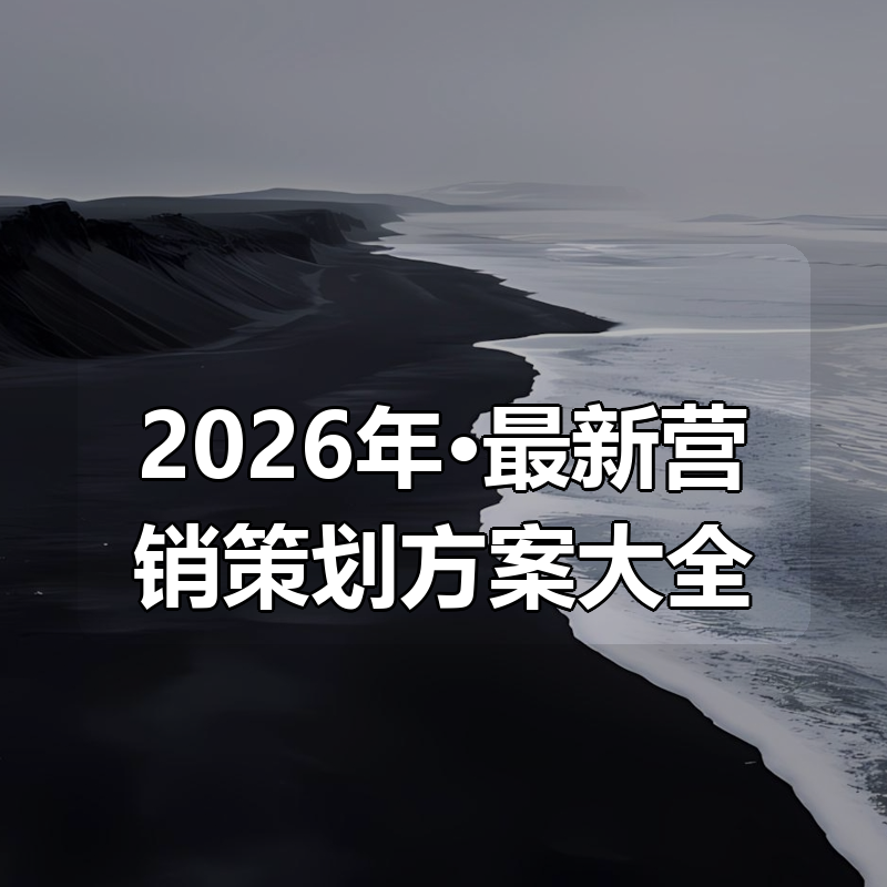 2026年·最新营销策划方案大全|shaocun资源站 - 你的知识成长补给站
