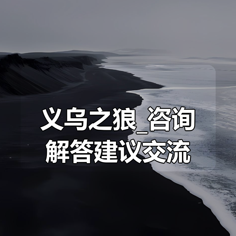 义乌之狼_咨询解答建议交流_（更新至79期）|shaocun资源站 - 你的知识成长补给站