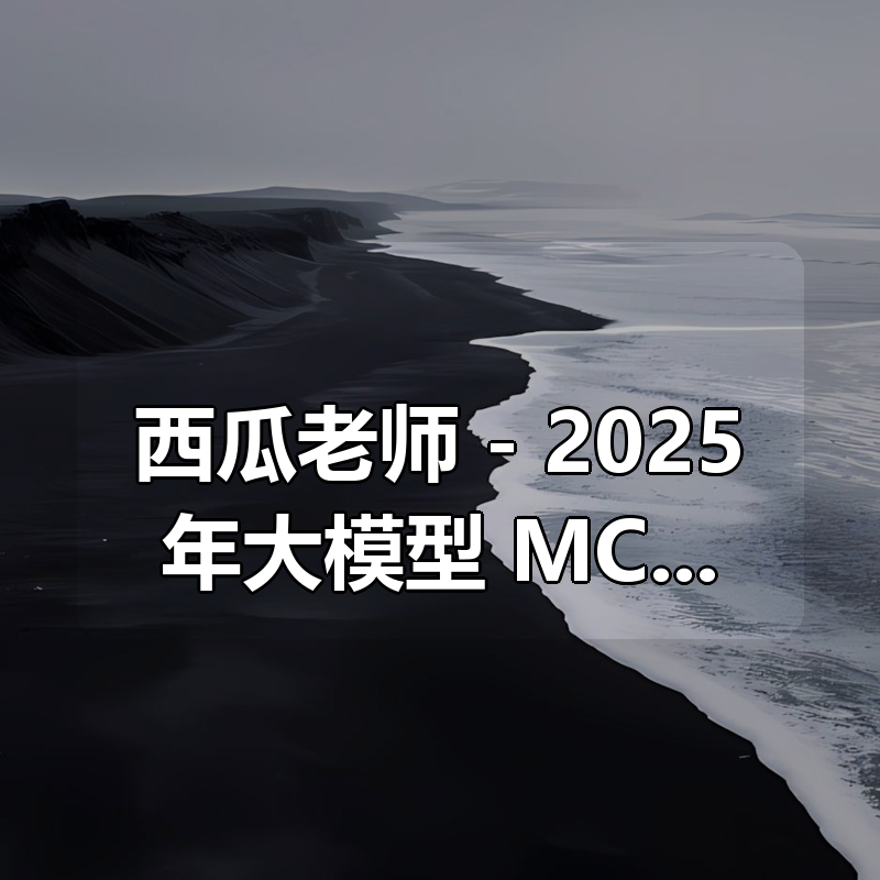西瓜老师 – 2025年大模型 MCP 技术实战课|shaocun资源站 - 你的知识成长补给站
