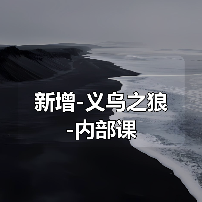 新增-义乌之狼-内部课（更新到76期）|shaocun资源站 - 你的知识成长补给站