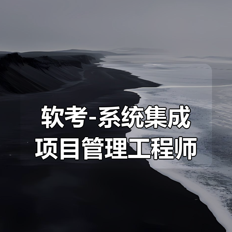 夏天老师-软考-系统集成项目管理工程师（第三版）|shaocun资源站 - 你的知识成长补给站