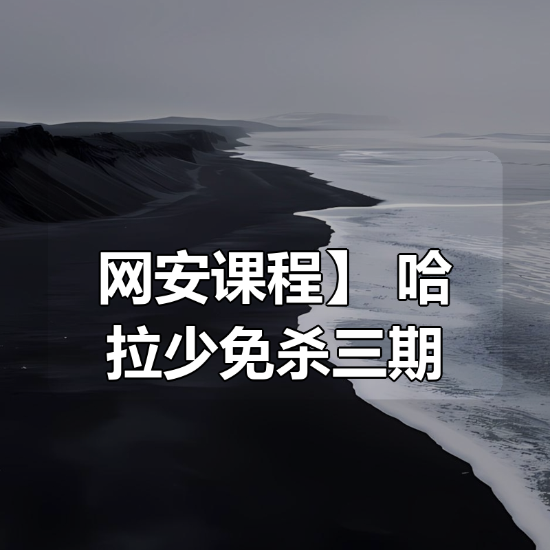 【网安课程】 哈拉少免杀三期|shaocun资源站 - 你的知识成长补给站