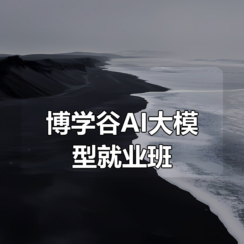 博学谷AI大模型就业班（第八期）|shaocun资源站 - 你的知识成长补给站