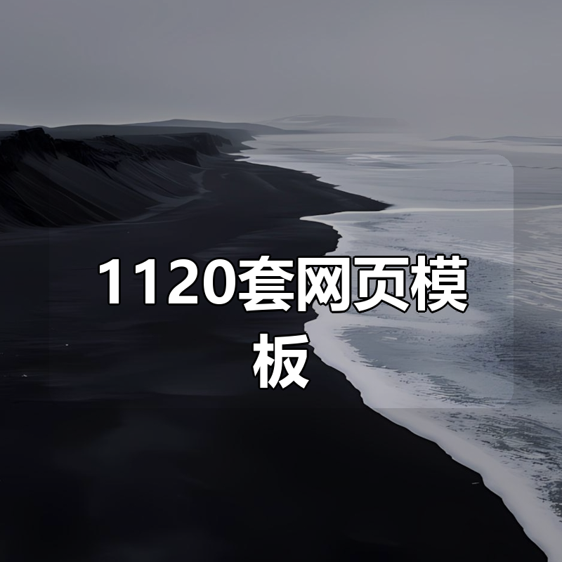 1120套网页模板