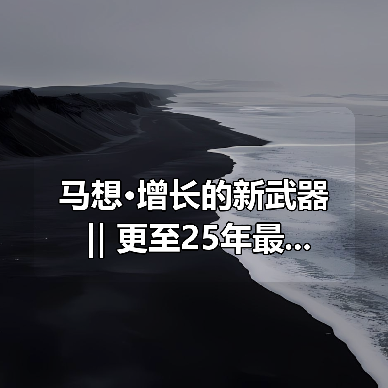 马想·增长的新武器 ‖ 更至25年最新|shaocun资源站 - 你的知识成长补给站