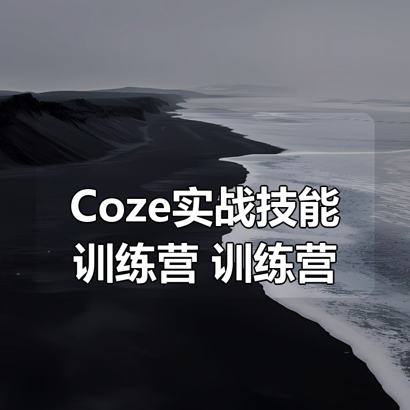 子木AI- 智能体Coze实战技能训练营|shaocun资源站 - 你的知识成长补给站