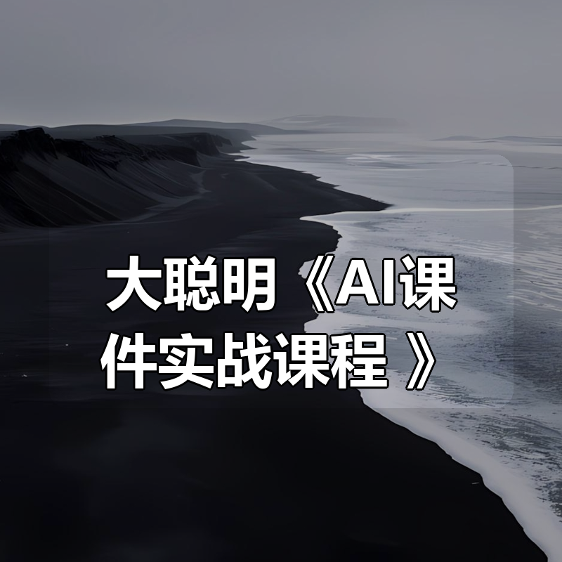 大聪明《AI课件实战课程 》|shaocun资源站 - 你的知识成长补给站