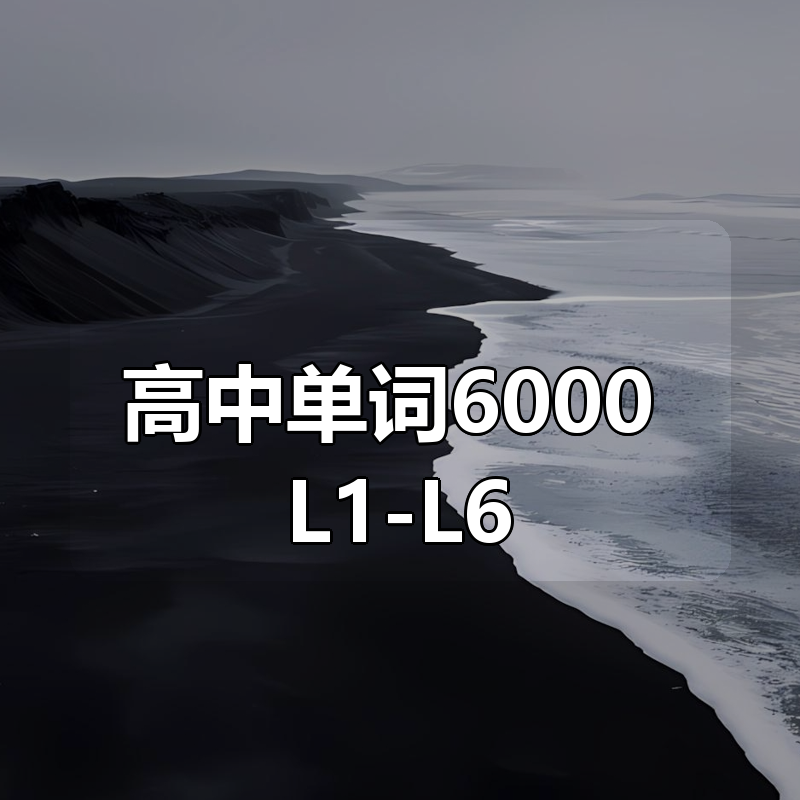 高中单词6000 L1-L6|shaocun资源站 - 你的知识成长补给站