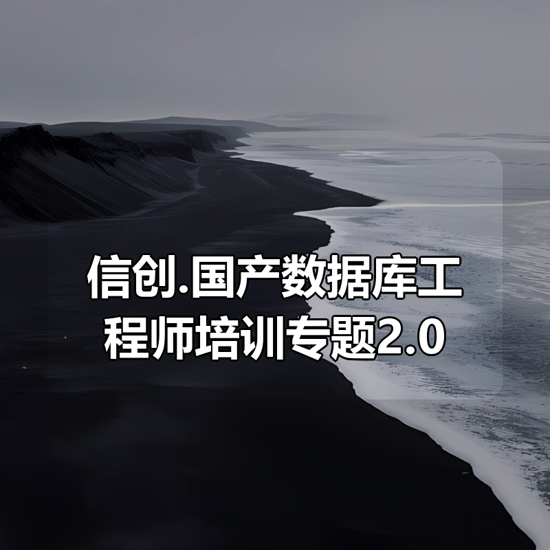 信创.国产数据库工程师培训专题2.0（共8种数据库）|shaocun资源站 - 你的知识成长补给站